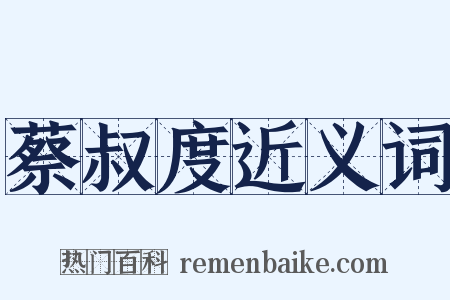 蔡叔度近义词是什么意思的图片